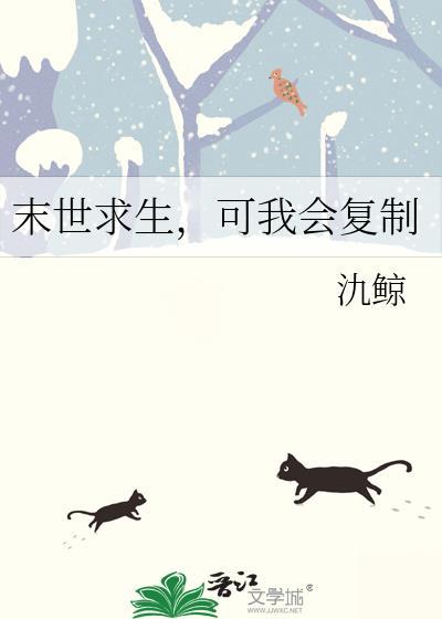 末世求生可我会复制by氿鲸
