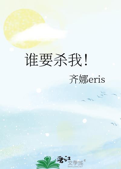 是谁想要杀我游戏