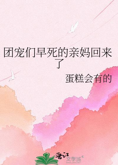 团团宠妈妈