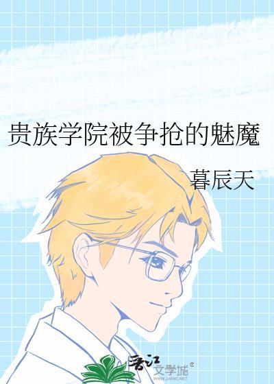 贵族学院 魔药