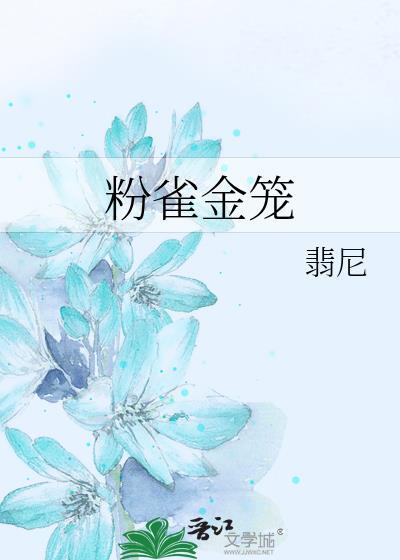 粉雀金笼txt