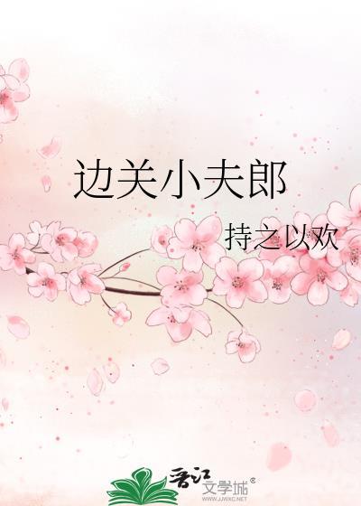 边关小夫郎花颜