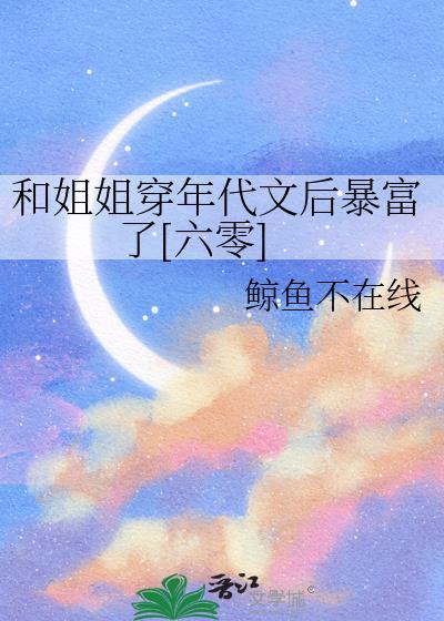 和姐姐嫁入公府by陈十年笔趣阁