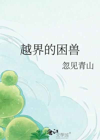 五一漫画越界的野兽
