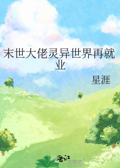 末世大佬灵异世界再就业400