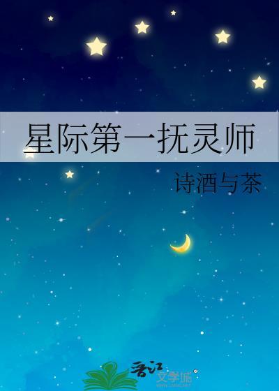 星际第一抚灵师TXT