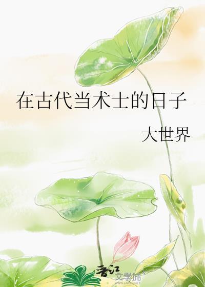 在古代当术士的日子讲的什么