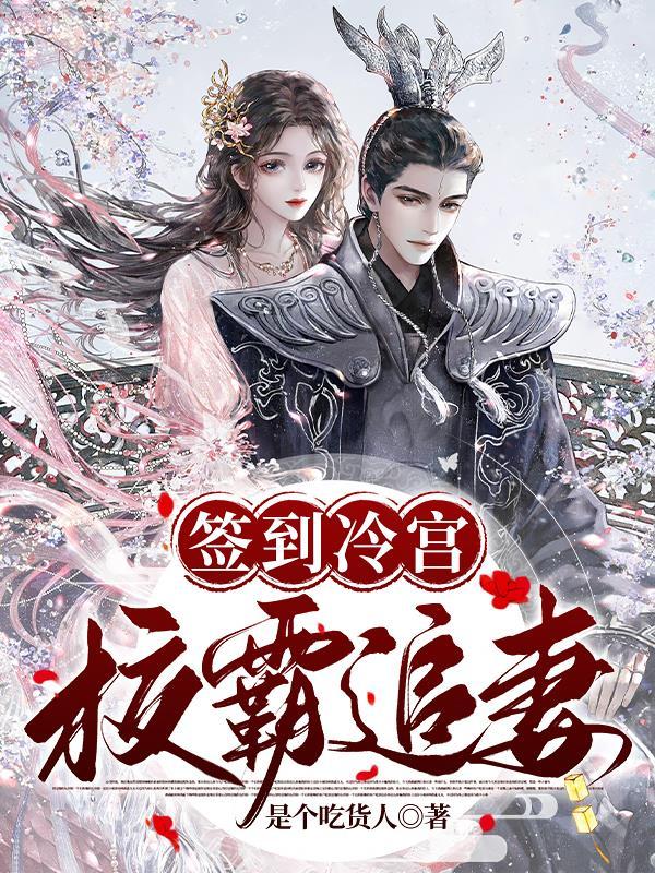 冷宫签到80天
