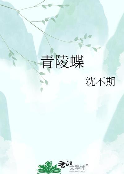 青陵蝶梦by鬼神公子