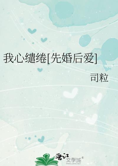 缱绻的心