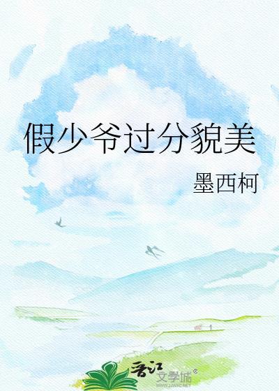 假少爷过分貌美墨西柯免费阅读