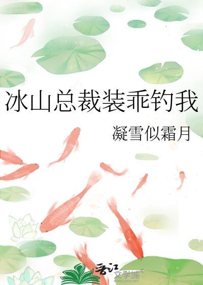 冰山总裁by