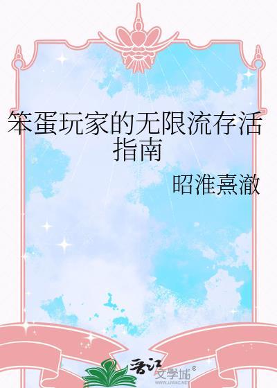 笨蛋玩家无限流生存指南免费
