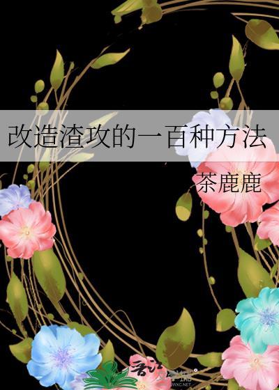渣攻改造指南by代价是病弱全文免费阅读