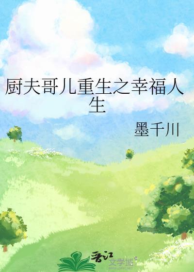 厨夫哥儿重生之幸福人生 作者墨千川
