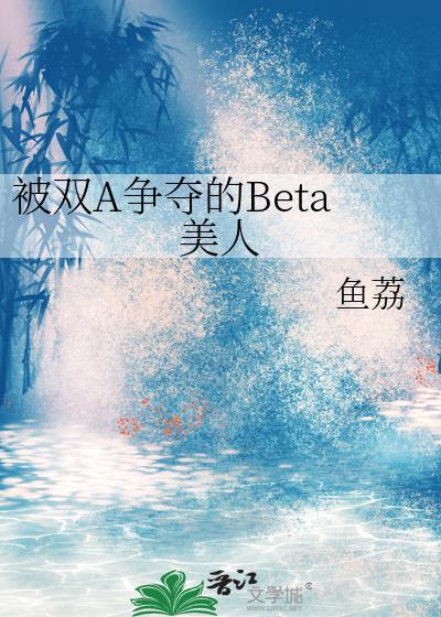 被双A争夺的Bet美没人