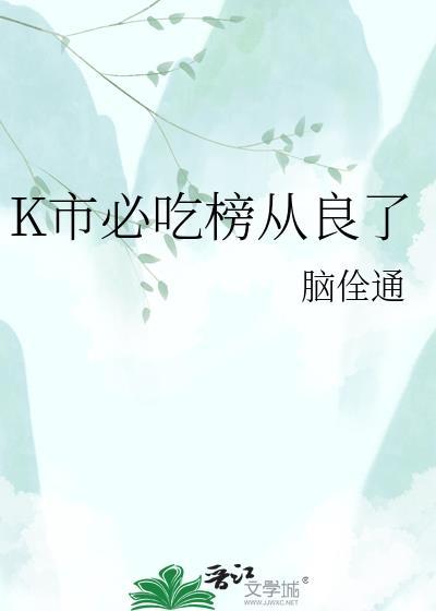 k市必吃榜从良了全文TXT