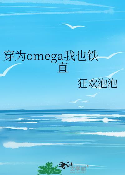 穿为omega我也铁直免费阅读