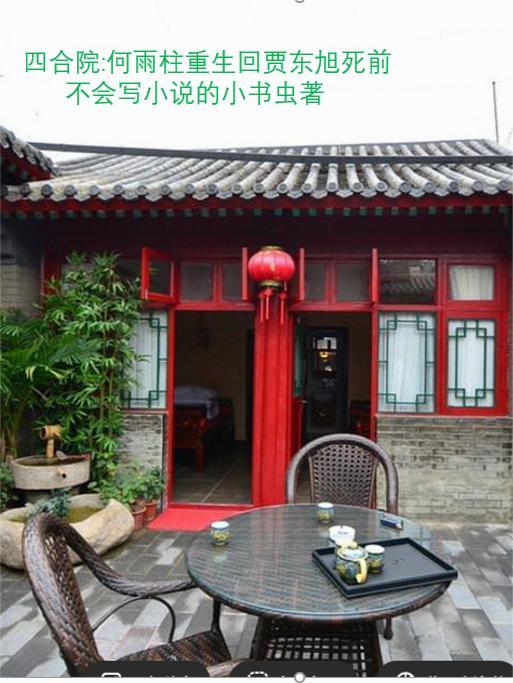 四合院何雨柱重生回贾东旭死前_3Q读书...