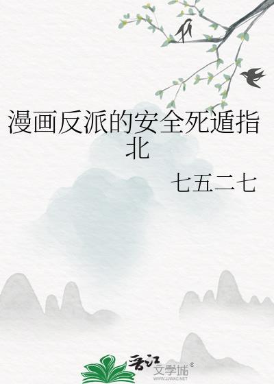 反派死亡梗