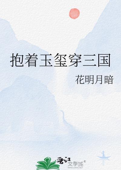 抱着玉玺穿三国全文免费阅读