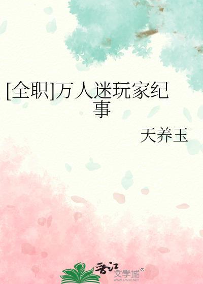作者万人迷的推荐