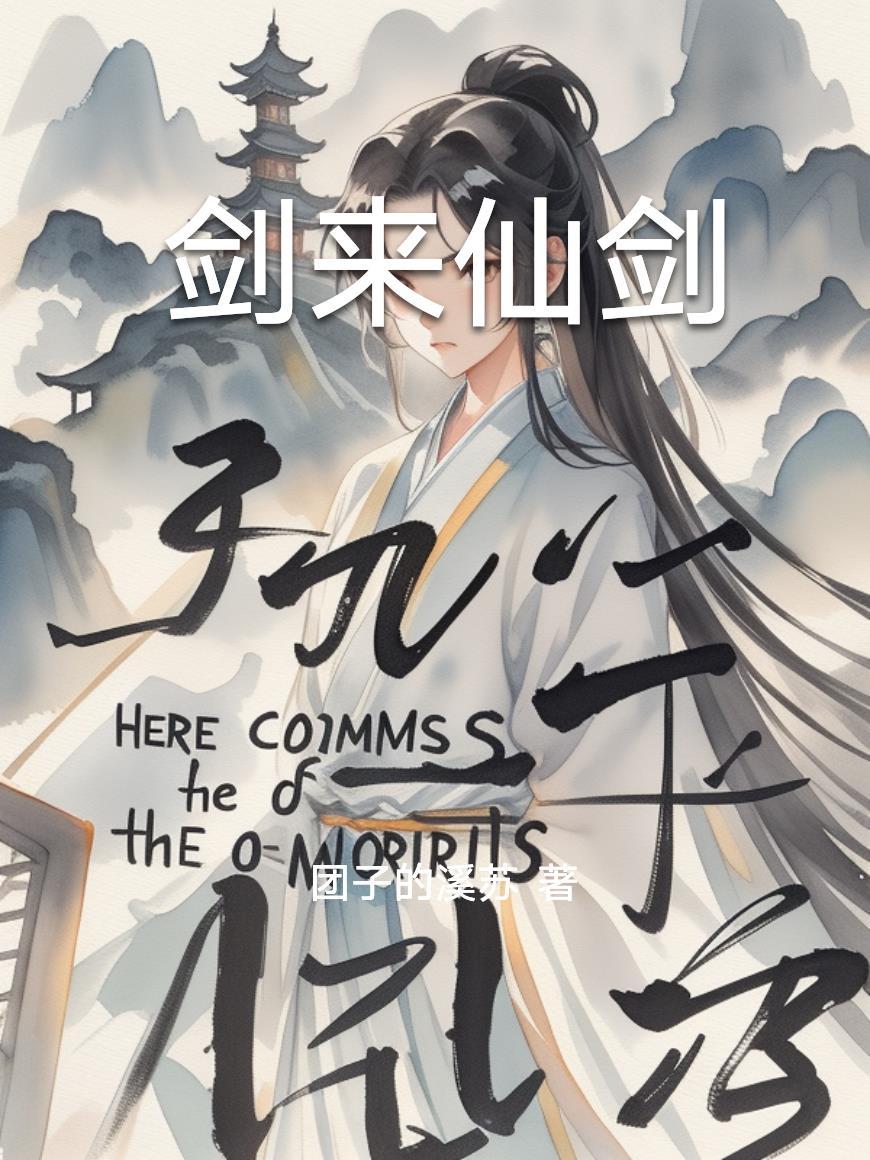 剑来剑仙战死