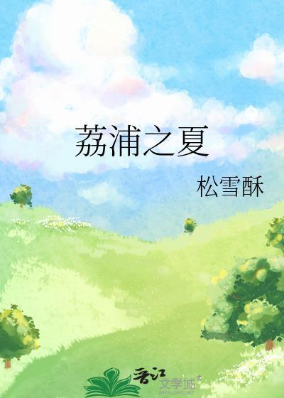 荔蒲景点