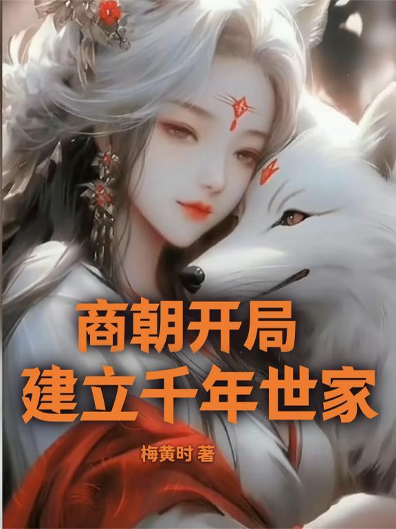 建立商朝的君主是谁