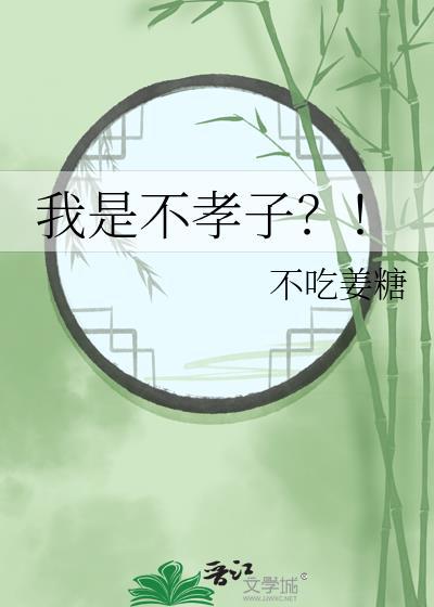 我是不孝子-第27