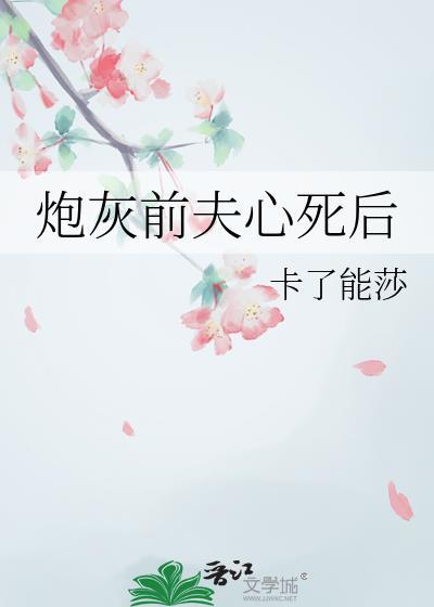 炮灰前妻躺平后