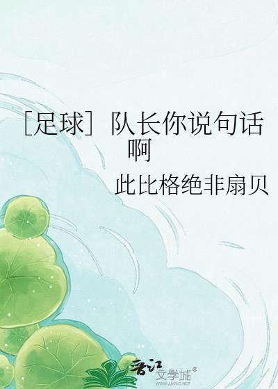 队长0527最经典十句话