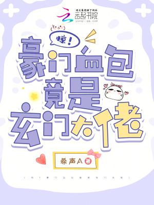 豪门惊魂