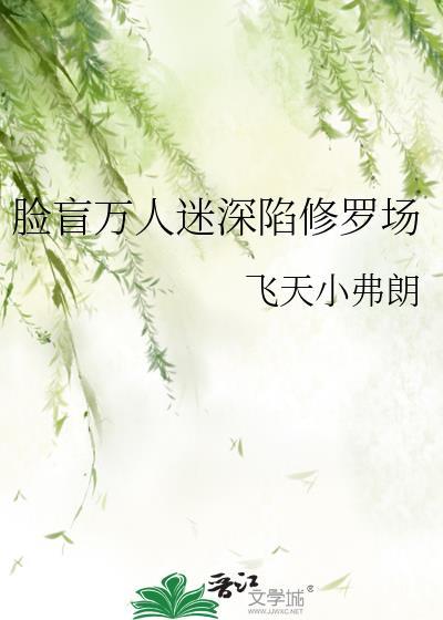 万人迷脸盲炮灰深陷雄竞修罗场