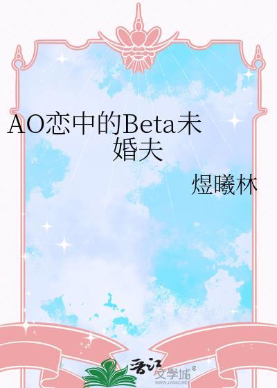 aob恋爱