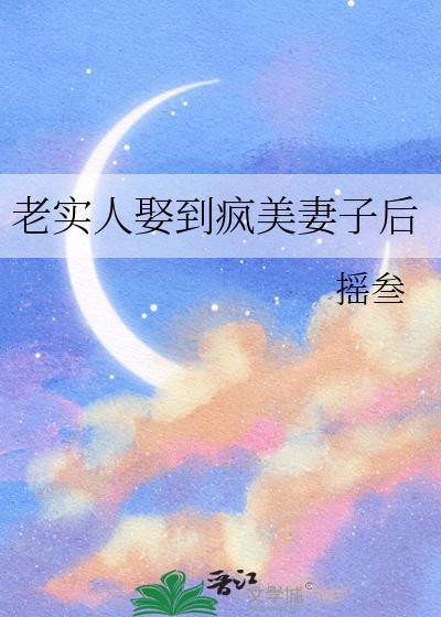 老实人娶了厉害媳妇