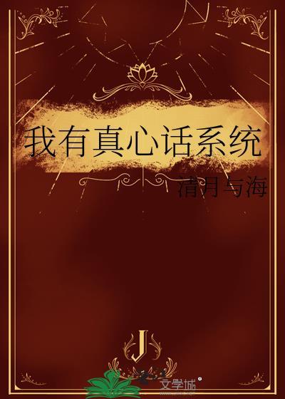 给我几个真心话