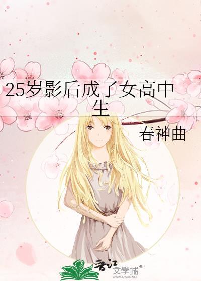 25岁影后穿越成女高中生