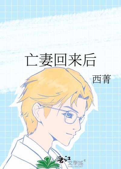 亡妻回来后百度