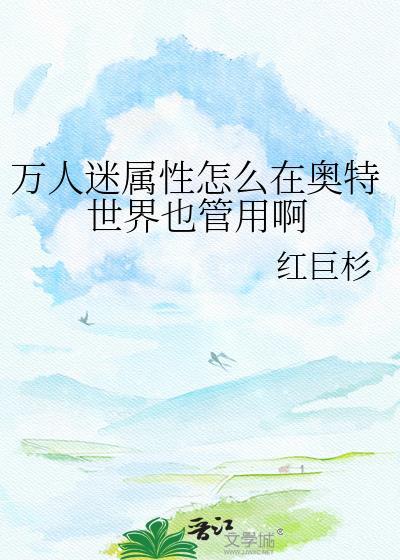奥特曼万人迷总被觊觎搭讪