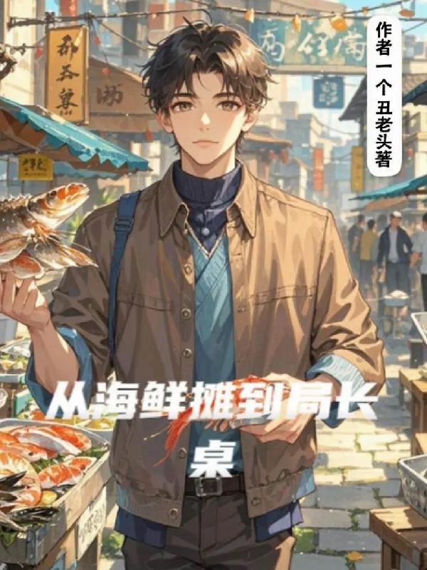 海鲜到市场的流程图怎么画