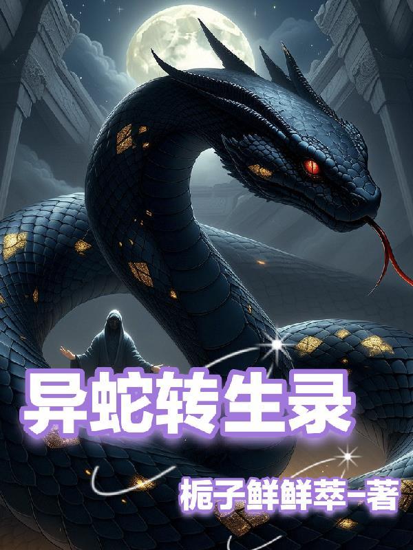 淫蛇转生121