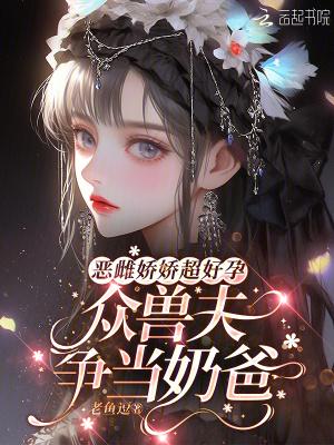 恶雌娇软全大陆笔趣阁免费