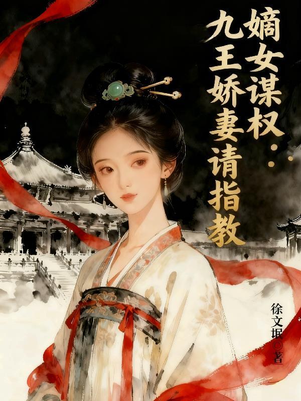 嫡女毒妻绝宠九千岁