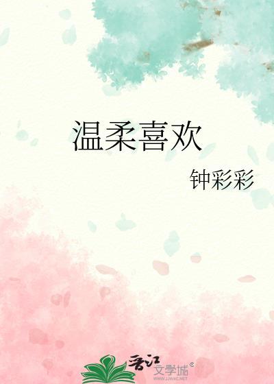 温柔表达什么情感