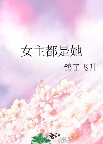 女主都是她鸽子飞升番外