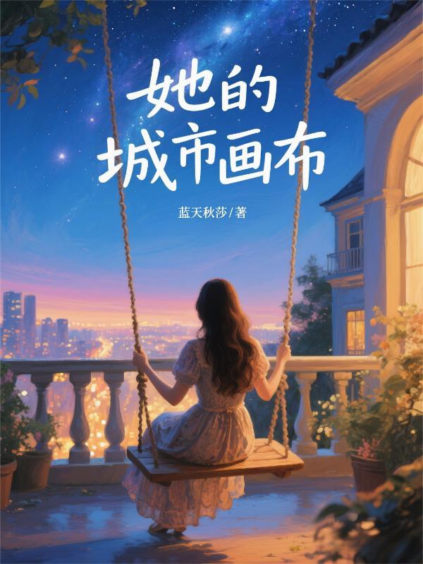 她的城原著