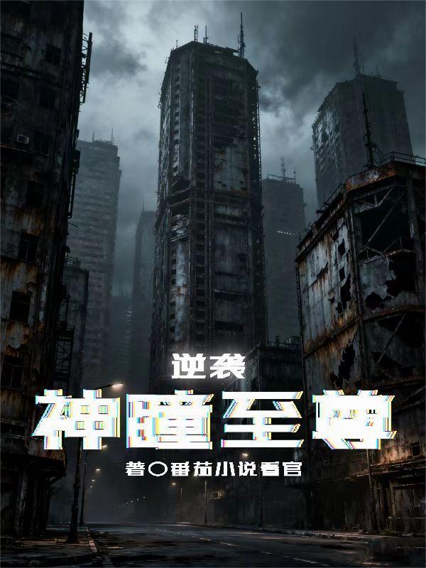至强神瞳仙医