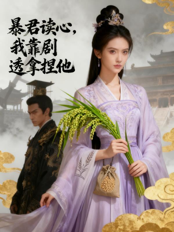 暴君每天靠我续命