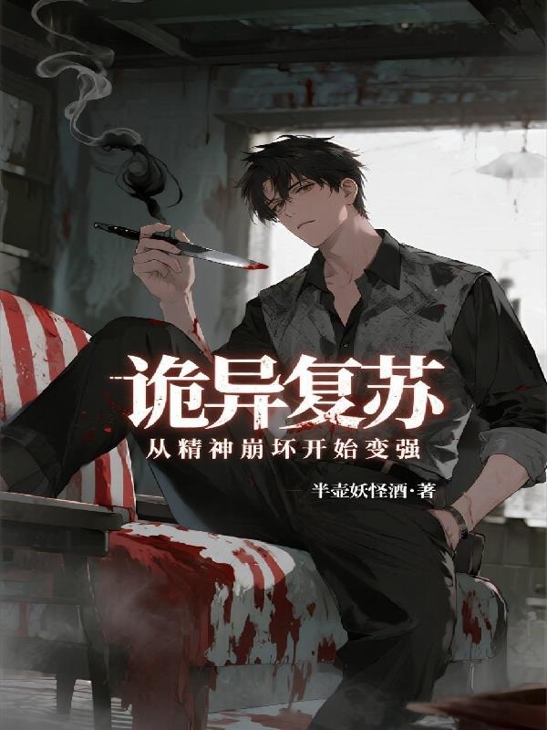 诡异复苏境界划分